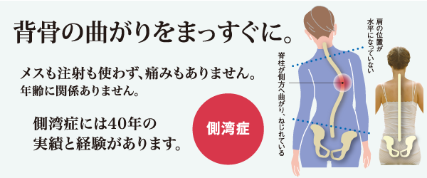 背骨の曲がりをまっすぐに　側湾症でお悩みの方は銀座コジマへ