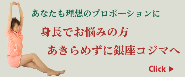 身長でお悩みの方　あきらめずに銀座コジマへ