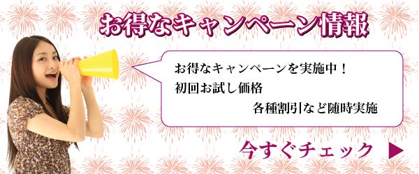 お得なキャンペーン情報　今すぐチェック