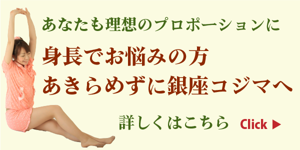 身長でお悩みの方　あきらめずに銀座コジマへ