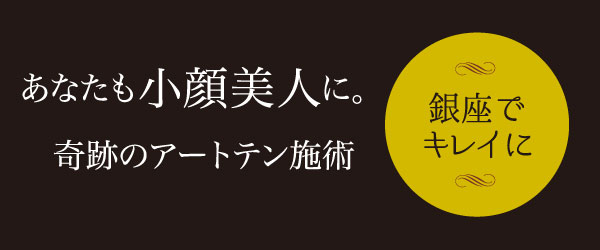 銀座でキレイに あなたも小顔美人に